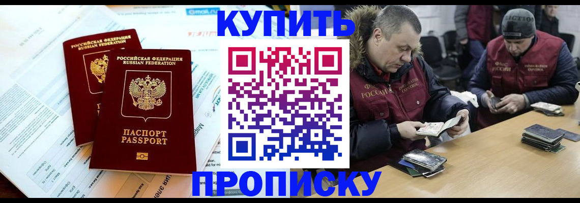 прописка в Бийске